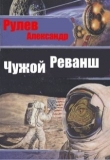 Книга Чужой Реванш (СИ) автора Александр Рулев
