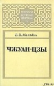Книга Чжуан-цзы автора Владимир Малявин