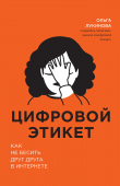Книга Цифровой этикет. Как не бесить друг друга в интернете автора Ольга Лукинова