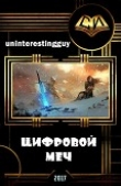 Книга Цифровой меч (СИ) автора uninterestingguy