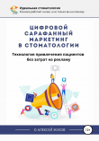 Книга Цифровой сарафанный маркетинг в стоматологии автора Алексей Жуков