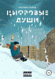 Книга Цифровые души автора Руслан Галка
