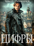 Книга Цифры (СИ) автора Тимур Рымжанов