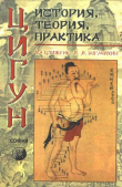 Книга Цигун. История, теория, практика автора Май Богачихин