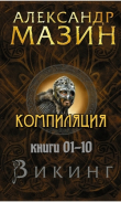 Книга Цикл "Викинг". Компиляция книг 1-10 (СИ) автора Александр Мазин