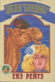 Книга Циклон «Блондинка» автора Енё Рэйтё