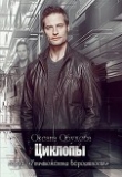 Книга Циклопы (СИ) автора Оксана Обухова