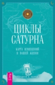 Книга Циклы Сатурна. Карта изменений в вашей жизни автора Уэнделл Перри
