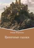 Книга Циничные сказки автора Олена Борисова