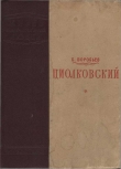 Книга Циолковский автора Борис Воробьев