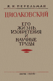 Книга Циолковский. Его жизнь, изобретения и научные труды автора Яков Перельман
