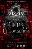 Книга Цирк сновидений (ЛП) автора Б. Гринн