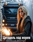 Книга Цитадель над морем (СИ) автора Алексей Пинчук