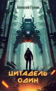 Книга Цитадель один (СИ) автора Алексей Гулин