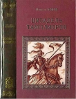 Книга Цитадель тамплиеров автора Михаил Попов