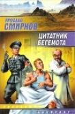 Книга Цитатник бегемота автора Ярослав Смирнов