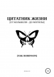 Книга Цитатник жизни [от колыбели – до могилы] автора Як Робинсон