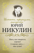 Книга Цитаты, афоризмы, анекдоты автора Юрий Никулин