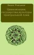 Книга Цивилизации, государства, культуры центральной Азии автора Эдвард Ртвеладзе