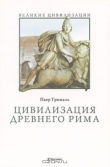 Книга Цивилизация Древнего Рима автора Пьер Грималь