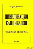 Книга Цивилизация каннибалов автора Борис Диденко
