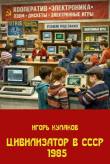 Книга Цивилизатор в СССР 1985 (СИ) автора Игорь Кулаков