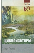 Книга Цивилизаторы автора Павел Гашев