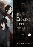 Книга Циян. Сказки тени. Том 1 автора Войцех Сомору
