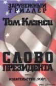 Книга Cлово президента автора Том Клэнси