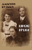 Книга Ціною крови автора Дмитро Бузько