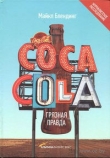 Книга Coca-Cola. Грязная правда автора Майкл Блендинг