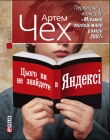 Книга Цього ви не знайдете в Яндексі автора Артем Чех
