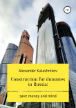 Книга Construction for dummies in Russia: save money and mind автора Alexander Kalashnikov