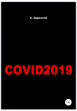 Книга Covid-2019 автора Андрей Цирконий