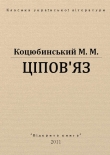Книга Ціпов'яз автора Михаил Коцюбинский