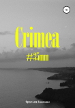 Книга Crimea, #35mm автора Ярослав Тимонин