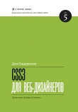 Книга CSS3 для веб-дизайнеров автора Дэн Сидерхолм