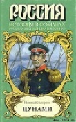 Книга Цунами автора Николай Задорнов