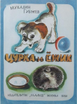Книга Цурка и ёжик автора Мухадин Губжев