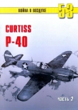 Книга Curtiss P-40 Часть 2 автора С. Иванов