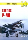 Книга Curtiss P-40 часть 3 автора С. Иванов