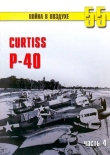 Книга Curtiss P-40 часть 4 автора С. Иванов