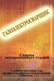Книга Cварка легированных сталей автора Илья Мельников