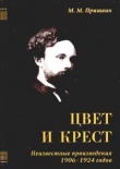 Книга Цвет и крест автора Михаил Пришвин