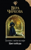 Книга Цвет победы автора Вера Чиркова