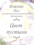 Книга Цвет пустыни автора Яна Власова