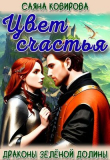 Книга Цвет счастья (СИ) автора Саяна Ковирова