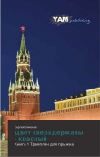 Книга Цвет сверхдержавы - красный 1 Трамплин для прыжка(СИ) автора Симонов Сергей