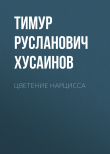 Книга Цветение Нарцисса автора Тимур Хусаинов