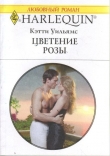 Книга Цветение розы автора Кэтти Уильямс